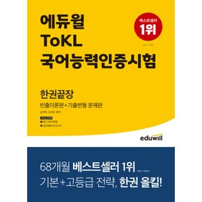 에듀윌토클ToKL국어능력인증시험한권끝장자격증문제집교재책