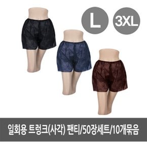 일회용트렁크 L/3XL 사각팬티 50장 10개묶음구성 - 피부관리용품, 미용재료, 위생팬티