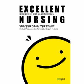 EXCELLENT NURSING 엑셀런트너싱 잘되는 병원의 간호사는 어떻게일하는가_P069068474