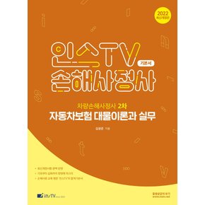 2022 인스TV 손해사정사 차량손해사정사 2차 자동차보험 대물이론과 실무 기본서