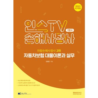 교보문고 2022 인스TV 손해사정사 차량손해사정사 2차 자동차보험 대물이론과 실무 기본서