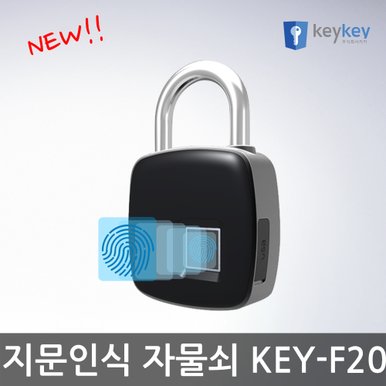 [키키 KEY-F20 /지문인식 자물쇠 ]지문인식 사물함키/도어락/열쇠키/캐비넷키/생활방수