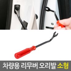 차량용 리무버 오리발 (소형) 자동차 테크풀러 테크플러 핀셔 핀풀러 내장재 단추핀 탈거 분해 매립 헤라 해라 자동차 공구 세트 DIY 자동차리무버 자동차용품 스크레퍼 스크래퍼