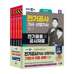 2024 SD에듀 EBS 전기공사 기사산업기사 필기 기본서 세트 5과목 _P368605751