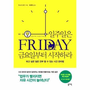 일주일은 금요일부터 시작하라 : 하고 싶은 일은 전부 할 수 있는 시간 관리법