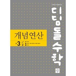 디딤돌수학 개념연산 중 3-2(2024)