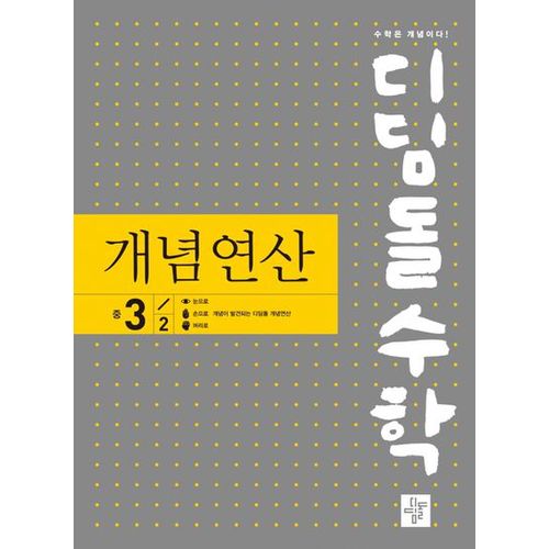 디딤돌수학 개념연산 중 3-2(2023)