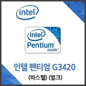 (인텔) 펜티엄 G3420 하스웰 벌크