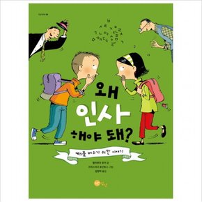 왜 인사해야 돼? : 예의를 배우기 위한 이야기 ( 그림책 27) [양장]