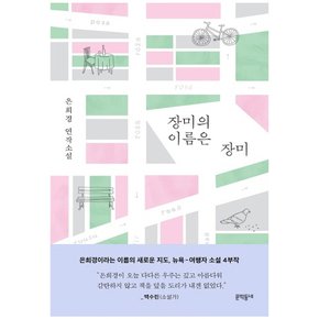 문학동네 장미의 이름은 장미 - 은희경 연작소설