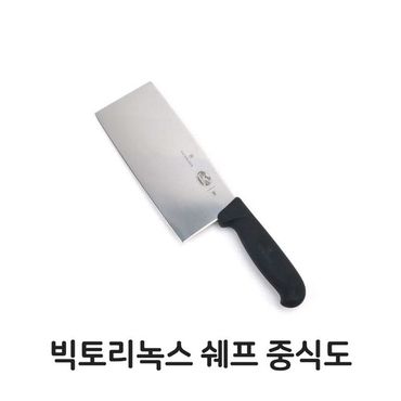 제이큐 빅토리녹스 쉐프 중식도 식도 식칼 주방칼 부엌칼 과도 쉐프나이프 고급 다용도