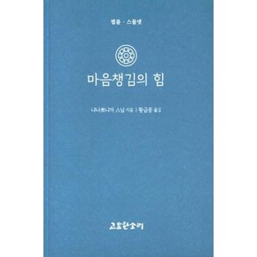 마음챙김의 힘 - 법륜.스물넷