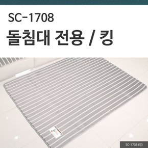 3D매쉬 돌침대전용 /킹  SC-1708