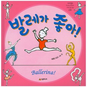 발레가 좋아! - 네버랜드 PICTURE BOOKS 세계의 걸작 그림책 236 (양장)