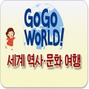 GOGO WORLD  세계 역사 문화 여행  전50권 _P044370897