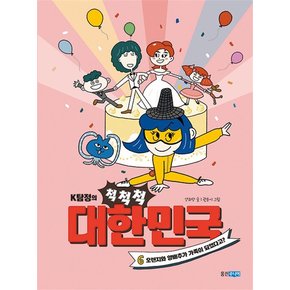 K탐정의 척척척 대한민국 6 - 오렌지와 양배추가 가족이 되었다고