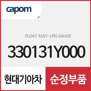 LPG 게이지 플로우트 (330131Y000) 레이, 모닝