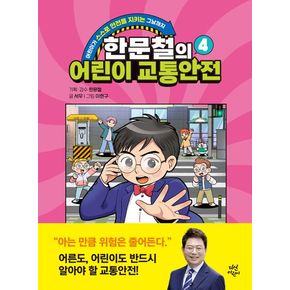 한문철의 어린이 교통안전 4