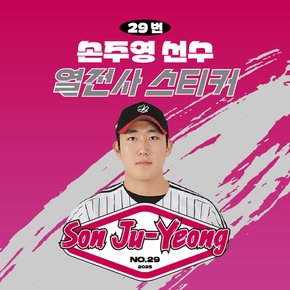 손주영 선수 유니폼 마킹지 열스티커 패브릭 의류 커스텀 프로야구 굿즈