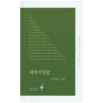  새싹비빔밥 김지휴 시집