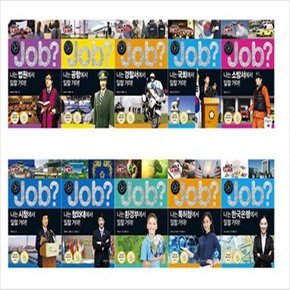 공익을 위한 job_잡! 특별 구성 세트 (전10권)_원칙이 중요한 직업