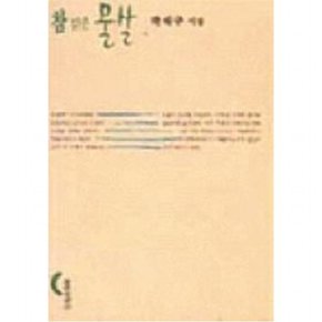 참 맑은 물살 : (시선 137)