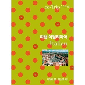 혜지원 여행 이탈리아어 - 가방에 쏙 한눈에 쏙