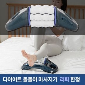 리퍼 닥터웰 돌돌이 자동 롤러 발 허리 림프 마사지기 DR-400