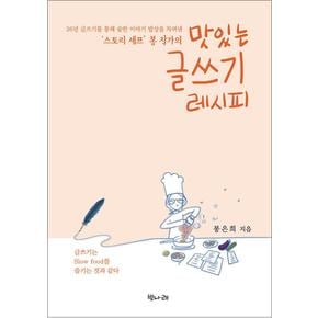 ‘스토리 셰프’ 봉 작가의 맛있는 글쓰기 레시피