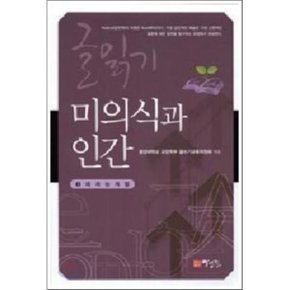 미의식과 인간 : 예체능계열