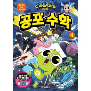 제이북스 신비아파트고스트볼X의탄생공포수학4개념잡는수학학습만화