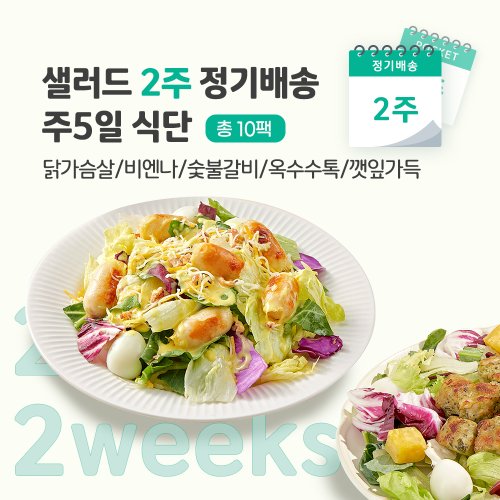 [포켓샐러드] 샐러드 2주 정기배송 주5일 (닭가슴살 샐러드_닭+비엔나+숯불+옥수수+깻잎)