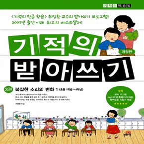 길벗스쿨 기적의 받아쓰기 3권 - 복잡한 소리의 변화 1