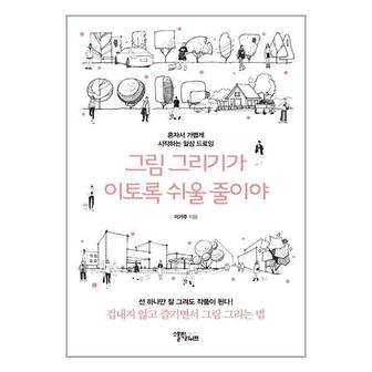 아이와함께 그림 그리기가 이토록 쉬울 줄이야  스몰빅라이프  추천도서_P325874625