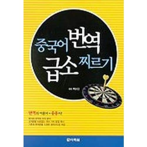 중국어 번역 급소 찌르기