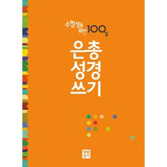 교보문고 수험생을 위한 100일 은총성경쓰기