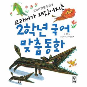 교과서가 재밌어지는 2학년 국어 맞춤 동화-2(교과서맞춤동화)