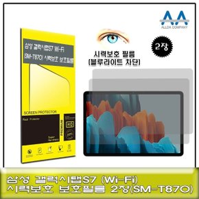 갤럭시탭S7 Wi-Fi(SM-T870)블루라이트차단 필름 2장 (W72D664)