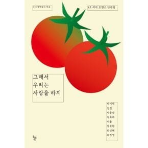 그래서 우리는 사랑을 하지 : YA 퀴어 로맨스 단편집