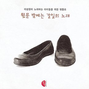 이성원 - 뒷문 밖에는 갈잎의 노래: 이성원이 노래하는 아이들을 위한 옛동요