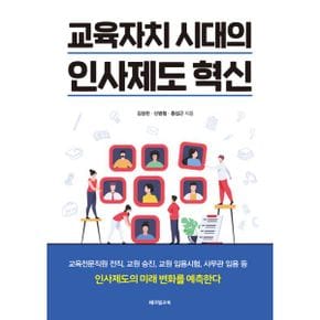 교육자치 시대의 인사제도 혁신