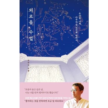 교보문고 외로움 수업