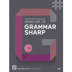 GRAMMAR SHARP: 기초