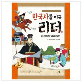 한국사를 이끈 리더. 4: 고려의 성립과 발전