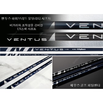 피엑스지 유틸리티 전용 벤투스[Ventus VeloCore]샤프트[정품/신품]