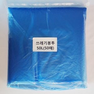아임 쓰레기봉투50L(파랑)50매/평판/비닐봉투/재활용봉투
