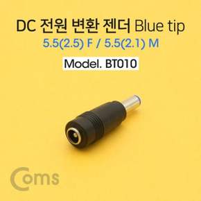 Coms DC 전원 변환 젠더 자 Blue tip 5.52.5 F 5.5