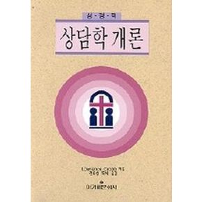 성경적 상담학 개론