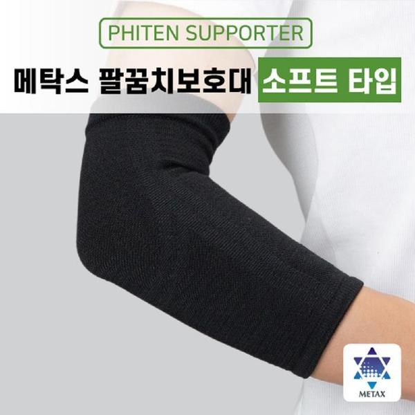 메탁스 팔꿈치보호대 소프트(1)