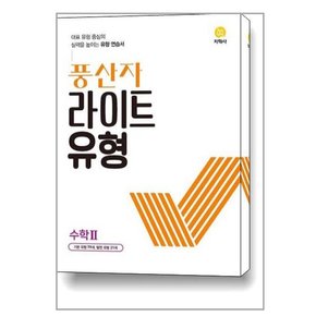 풍산자 라이트유형 수학 2  2023년용